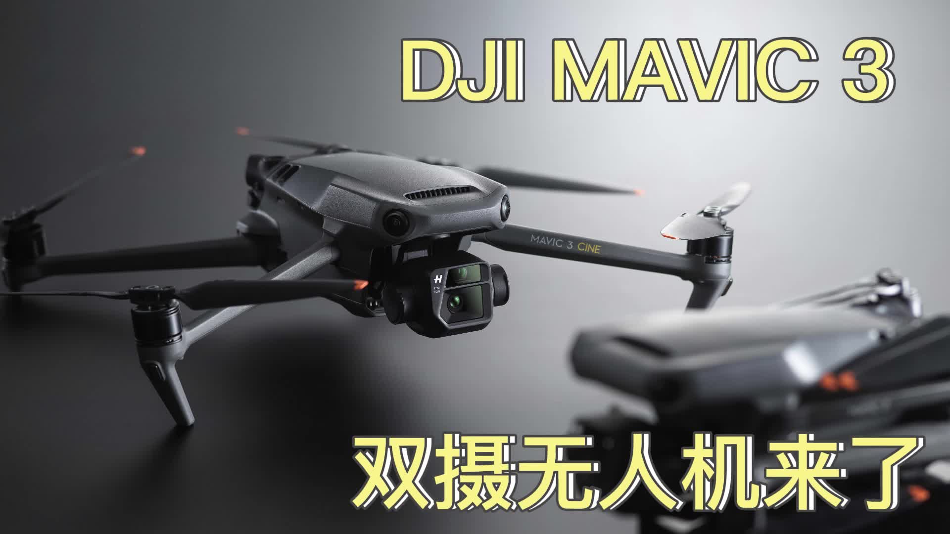 大疆DJI Mavic 3 双摄无人机，这下左手哈苏，右手长焦了